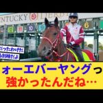 【競馬】フォーエバーヤングって強かったんだね…