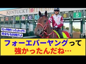 【競馬】フォーエバーヤングって強かったんだね…