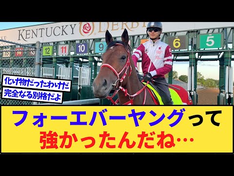 【競馬】フォーエバーヤングって強かったんだね…