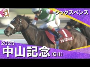2025年 中山記念 (GⅡ) シックスペンス【カンテレ公式】
