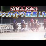 【ホッカイドウ競馬LIVE2025】5月29日(木)全レースを生配信