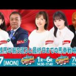 【令和8年度第7回開催】川崎競馬公式LIVE「川崎競馬スパーキングトークLIVE DASH PLUS／DASH」