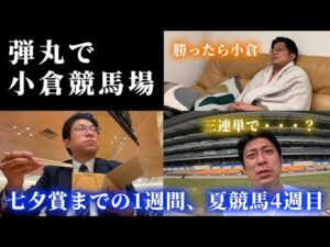 七夕賞の週、日曜に小倉競馬場へ行ってきた！Dの夏競馬4週目。