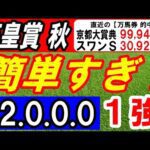 【 天皇賞・秋 2025 】 簡単すぎ!(12.0.0.0)断然1強!