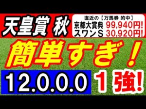 【 天皇賞・秋 2025 】 簡単すぎ!(12.0.0.0)断然1強!