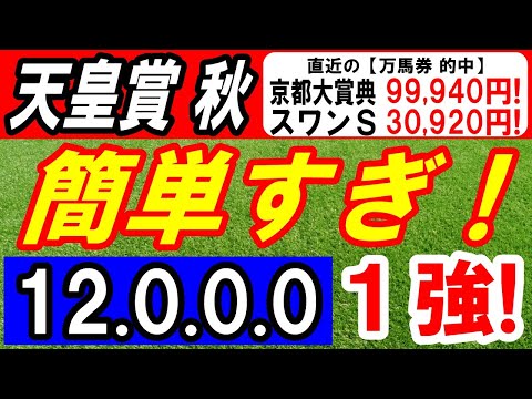 【 天皇賞・秋 2025 】 簡単すぎ!(12.0.0.0)断然1強!