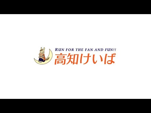 高知けいば中継 2026/01/01