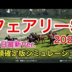 フェアリーステークス2026 枠順確定版シミュレーション 《前日最新Ver.》【 競馬予想 】【 フェアリーS2026 予想 】