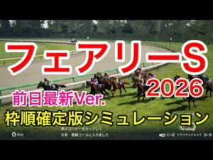 フェアリーステークス2026 枠順確定版シミュレーション 《前日最新Ver.》【 競馬予想 】【 フェアリーS2026 予想 】