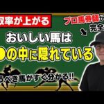 【期待値の宝庫】プロが教える！勝てるレース映像回顧のやり方。