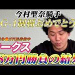 【オークス2026】【実践】前日本命ドリームコア•当日高評価ラフターラインズで38万円勝負！！3連複的中で払い戻しは？？