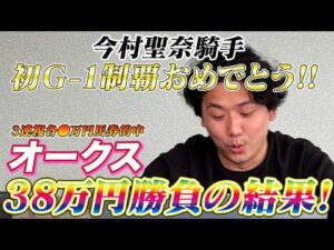 【オークス2026】【実践】前日本命ドリームコア•当日高評価ラフターラインズで38万円勝負！！3連複的中で払い戻しは？？