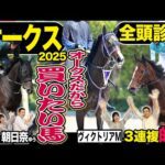 《東スポ競馬ニュース》【オークス２０２５】全頭診断！先週番組MC朝日奈ゆうが３連複を見事的中！荒井記者のS評価馬も１着！そんな絶好調の２人の意見が合致した最強S評価は…？競馬記者が解説します