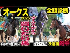 《東スポ競馬ニュース》【オークス２０２５】全頭診断！先週番組MC朝日奈ゆうが３連複を見事的中！荒井記者のS評価馬も１着！そんな絶好調の２人の意見が合致した最強S評価は…？競馬記者が解説します