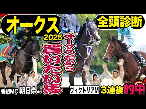 《東スポ競馬ニュース》【オークス2025】全頭診断!先週番組MC朝日奈ゆうが3連複を見事的中!荒井記者のS評価馬も1着!そんな絶好調の2人の意見が合致した最強S評価は…?競馬記者が解説します