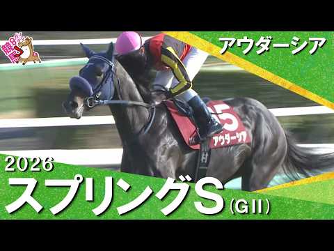2026年スプリングステークス(ＧⅡ) アウダーシア【カンテレ公式】