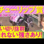 【１０週連続注目馬が激走中！】アランカール、タイセイボーグ、ソルパッサーレ・・・チューリップ賞(ＧⅡ)を元ジョッキーの細江さんが徹底解説！＜細江純子のネタ帳＞