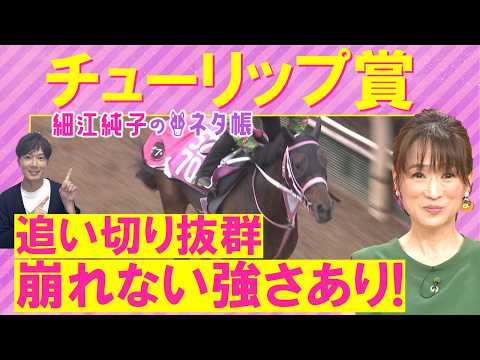 【１０週連続注目馬が激走中！】アランカール、タイセイボーグ、ソルパッサーレ・・・チューリップ賞(ＧⅡ)を元ジョッキーの細江さんが徹底解説！＜細江純子のネタ帳＞