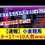 【史上最高配当!?】【速報】小倉競馬18→17→10人気の決着がヤバすぎるwww