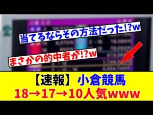 【史上最高配当!?】【速報】小倉競馬18→17→10人気の決着がヤバすぎるwww