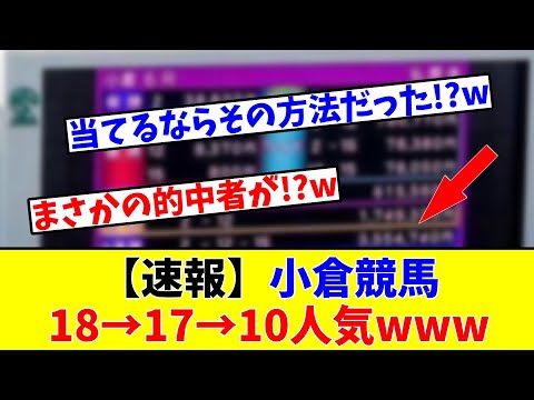 【史上最高配当!?】【速報】小倉競馬18→17→10人気の決着がヤバすぎるwww