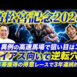【高松宮記念2026】3年連続的中＆再び帯獲得へG1馬撃破の穴馬を本命指名！異例の高速馬場で恵まれるのはこの馬