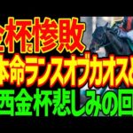 【新年も戸崎圭太ぁ！】完全な騎乗ミス…ランスオブカオスの敗因…川田将雅の好騎乗のブエナオンダと展開に恵まれたカラマティアノス…明け4歳は強い！2026年中山金杯、京都金杯回顧動画【競馬ゆっくり】