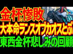 【新年も戸崎圭太ぁ！】完全な騎乗ミス…ランスオブカオスの敗因…川田将雅の好騎乗のブエナオンダと展開に恵まれたカラマティアノス…明け4歳は強い！2026年中山金杯、京都金杯回顧動画【競馬ゆっくり】