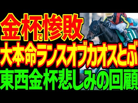 【新年も戸崎圭太ぁ！】完全な騎乗ミス…ランスオブカオスの敗因…川田将雅の好騎乗のブエナオンダと展開に恵まれたカラマティアノス…明け4歳は強い！2026年中山金杯、京都金杯回顧動画【競馬ゆっくり】