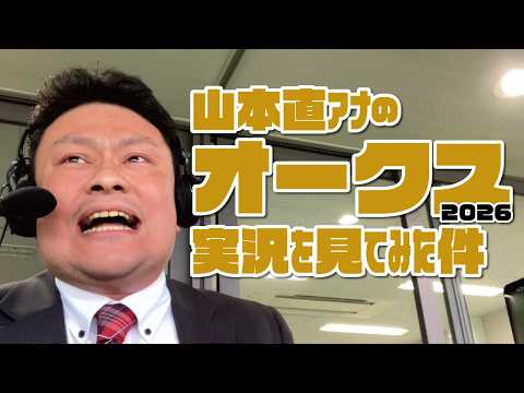 【オークス】山本直アナの競馬実況を見てみた件。2026年5月24日
