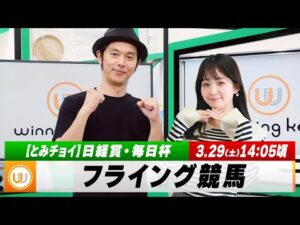 【フライング競馬】土曜9Rの予想を生配信！日経賞・毎日杯のとみチョイも！｜3月29日（土）14:05頃〜 LIVE配信