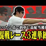 【相方に借金283万円男】「馬券師として進化する」大荒れ必至のレースで3連単勝負!先週爆勝ち男はプラス収支で終えられるのか?!