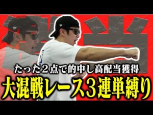 【相方に借金283万円男】「馬券師として進化する」大荒れ必至のレースで３連単勝負！先週爆勝ち男はプラス収支で終えられるのか？！