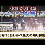 【門別競馬公式LIVE】7月28日（火）全レースを生配信【ホッカイドウ競馬LIVE】
