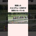 覚醒したミルコデムーロ騎手が話題となっている #競馬 #競馬予想 #shorts