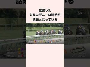 覚醒したミルコデムーロ騎手が話題となっている #競馬 #競馬予想 #shorts