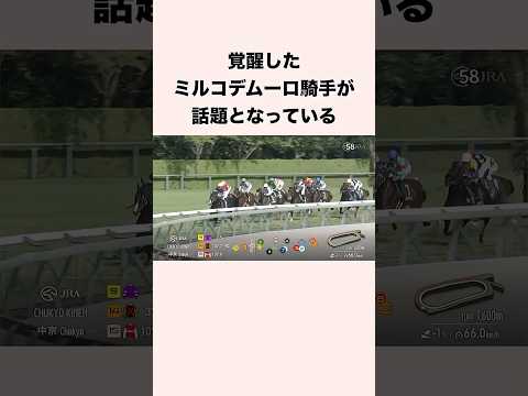 覚醒したミルコデムーロ騎手が話題となっている #競馬 #競馬予想 #shorts