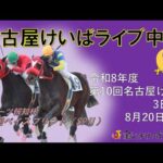 名古屋競馬Live中継　R08.08.20