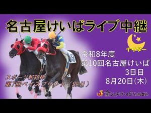 名古屋競馬Live中継　R08.08.20