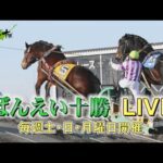 ばんえい十勝LIVE 2025年8月17日