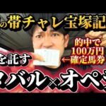 【帯競馬】宝塚記念2025結果