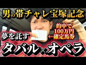 【帯競馬】宝塚記念2025結果