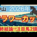 【フラワーカップ2026】蓮の競馬予想(最終結論)〜スプリングSはアクロフェイズ穴馬推奨
