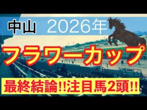 【フラワーカップ2026】蓮の競馬予想(最終結論)〜スプリングSはアクロフェイズ穴馬推奨