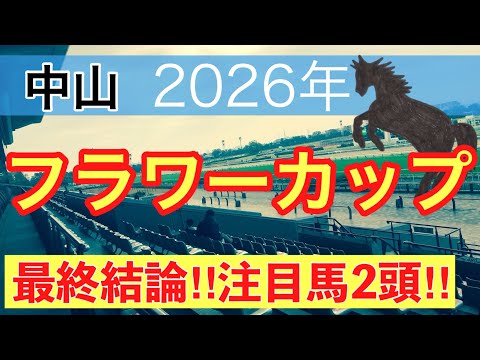 【フラワーカップ2026】蓮の競馬予想(最終結論)〜スプリングSはアクロフェイズ穴馬推奨