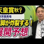 【天皇賞・秋2025】田原成貴が展開予想 俺は勝ち馬を知っている!《東スポ競馬》