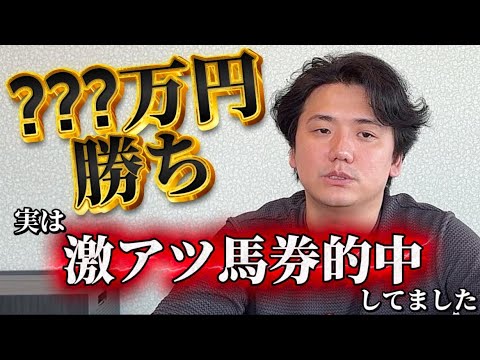 【競馬】競馬は一発回収！勝つための思考教えます