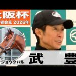 【大阪杯2026】メイショウタバル・武豊騎手　「この馬の良いパターンにハマれば非常に強い」「雨が残っている方がチャンスは広がる」《JRA共同会見》