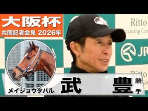 【大阪杯2026】メイショウタバル・武豊騎手　「この馬の良いパターンにハマれば非常に強い」「雨が残っている方がチャンスは広がる」《JRA共同会見》
