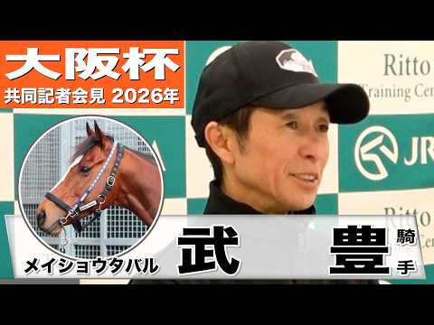 【大阪杯2026】メイショウタバル・武豊騎手　「この馬の良いパターンにハマれば非常に強い」「雨が残っている方がチャンスは広がる」《JRA共同会見》